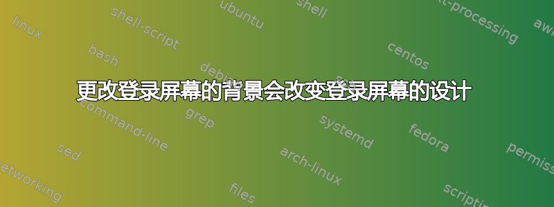 更改登录屏幕的背景会改变登录屏幕的设计