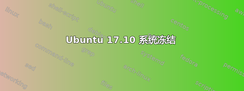 Ubuntu 17.10 系统冻结