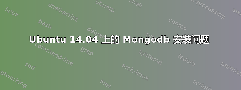 Ubuntu 14.04 上的 Mongodb 安装问题