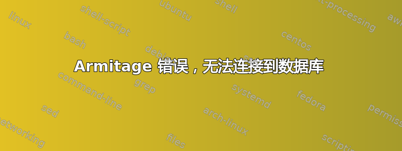 Armitage 错误，无法连接到数据库