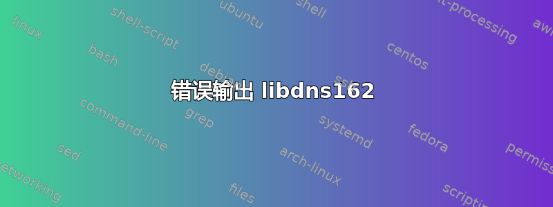 错误输出 libdns162