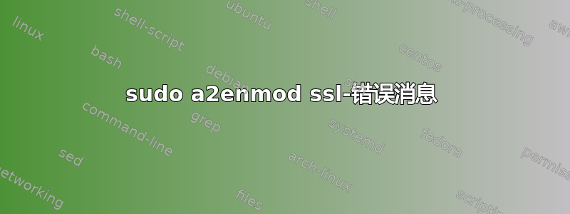 sudo a2enmod ssl-错误消息