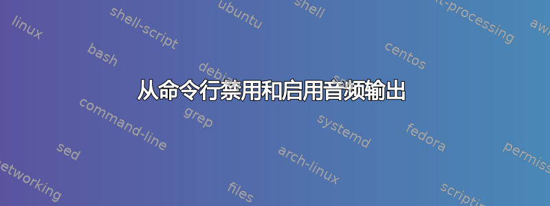 从命令行禁用和启用音频输出