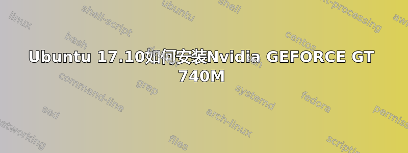 Ubuntu 17.10如何安装Nvidia GEFORCE GT 740M