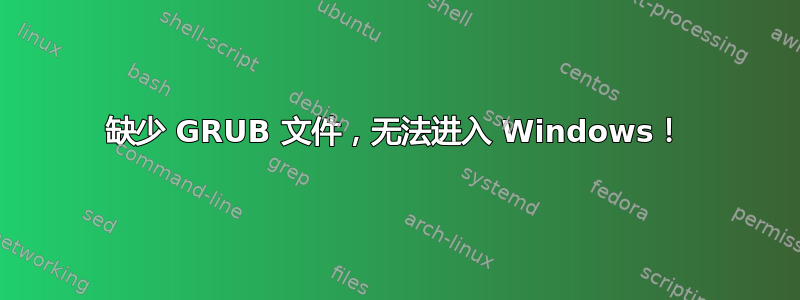 缺少 GRUB 文件，无法进入 Windows！