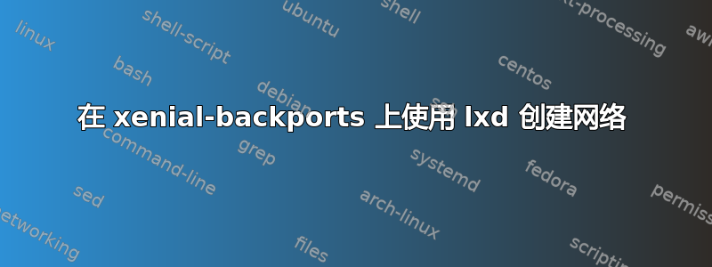 在 xenial-backports 上使用 lxd 创建网络