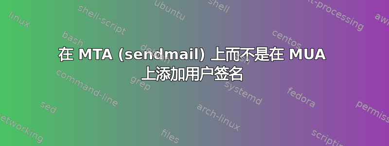 在 MTA (sendmail) 上而不是在 MUA 上添加用户签名