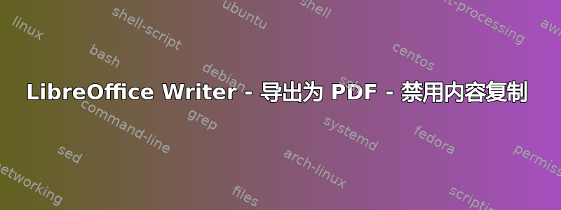 LibreOffice Writer - 导出为 PDF - 禁用内容复制