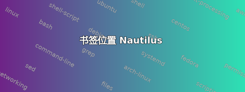 书签位置 Nautilus