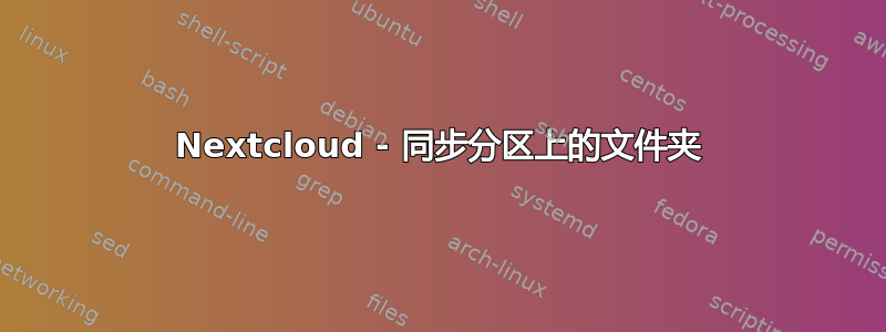 Nextcloud - 同步分区上的文件夹