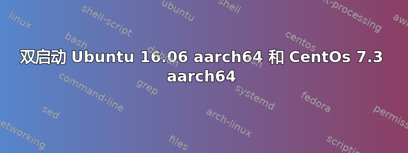 双启动 Ubuntu 16.06 aarch64 和 CentOs 7.3 aarch64