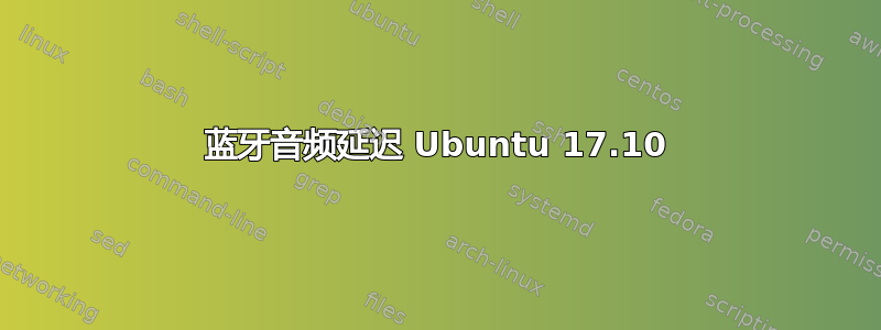 蓝牙音频延迟 Ubuntu 17.10