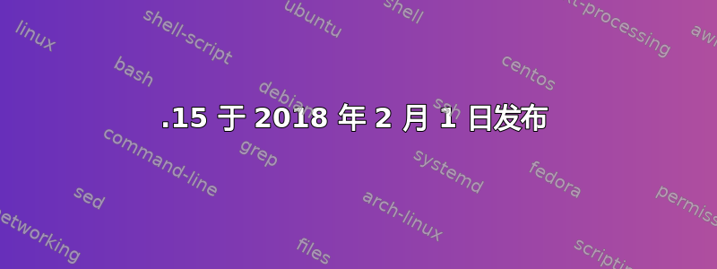 4.15 于 2018 年 2 月 1 日发布