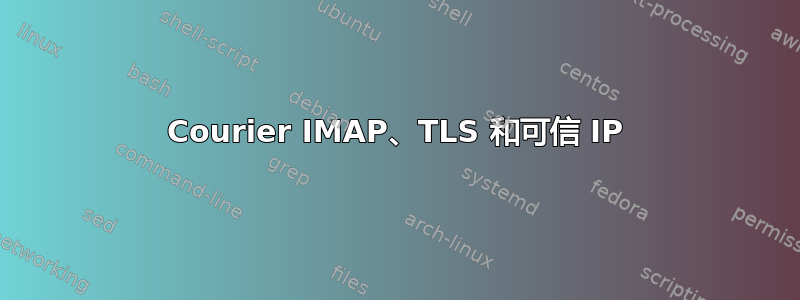 Courier IMAP、TLS 和可信 IP