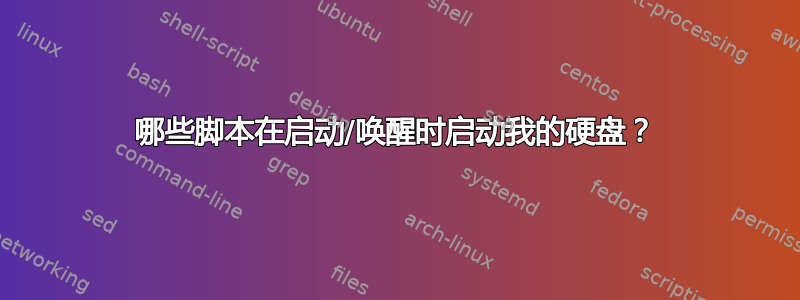 哪些脚本在启动/唤醒时启动我的硬盘？