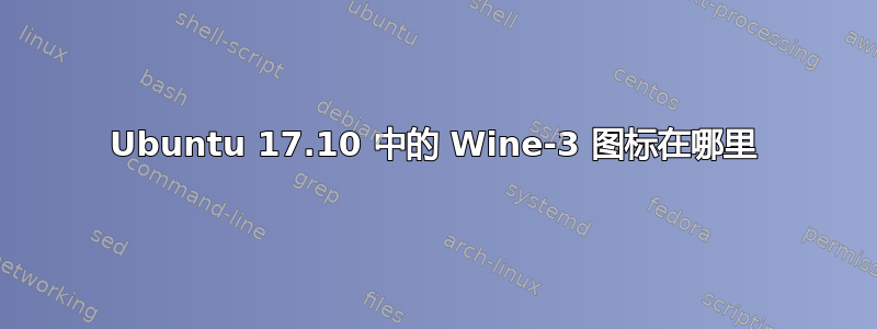 Ubuntu 17.10 中的 Wine-3 图标在哪里