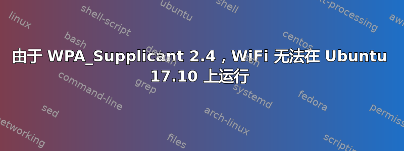 由于 WPA_Supplicant 2.4，WiFi 无法在 Ubuntu 17.10 上运行