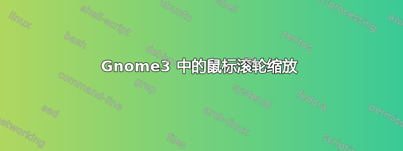 Gnome3 中的鼠标滚轮缩放