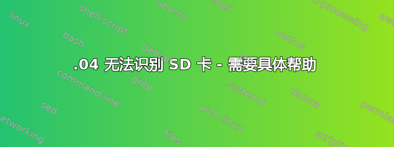 16.04 无法识别 SD 卡 - 需要具体帮助