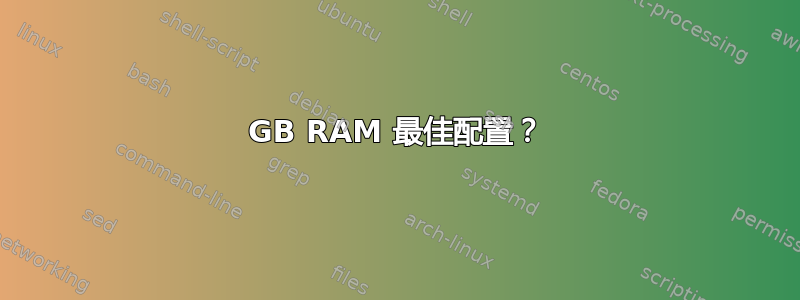 3GB RAM 最佳配置？