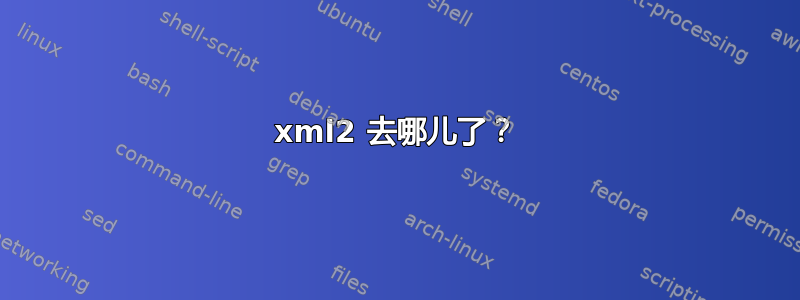 xml2 去哪儿了？