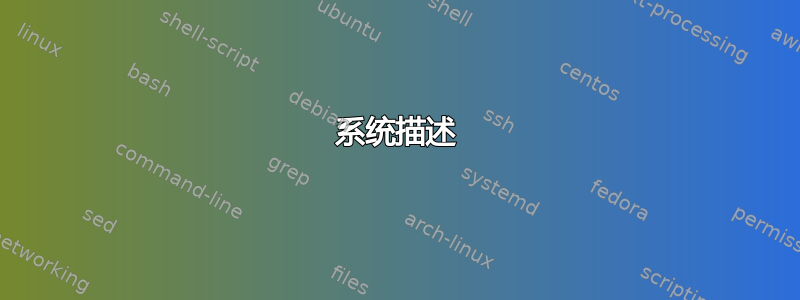 系统描述