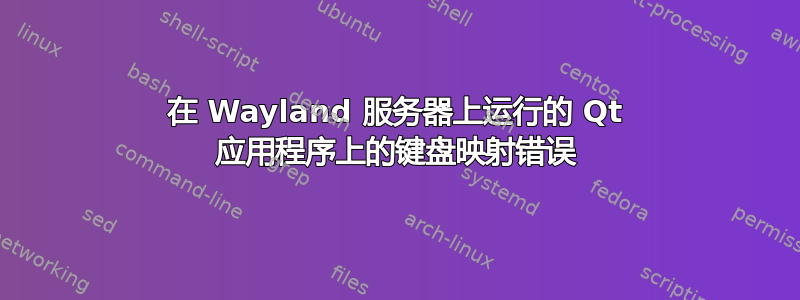 在 Wayland 服务器上运行的 Qt 应用程序上的键盘映射错误