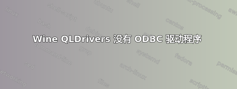 Wine QLDrivers 没有 ODBC 驱动程序