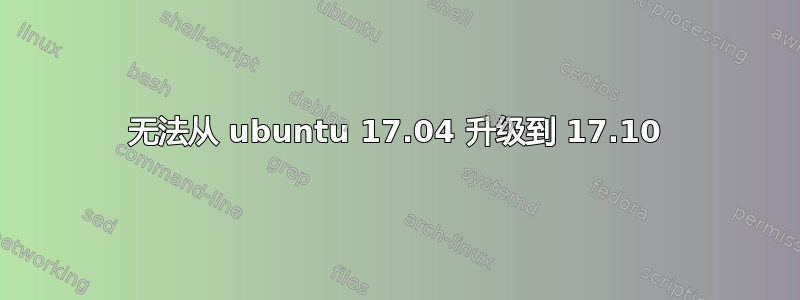 无法从 ubuntu 17.04 升级到 17.10