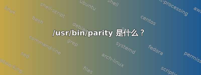 /usr/bin/parity 是什么？