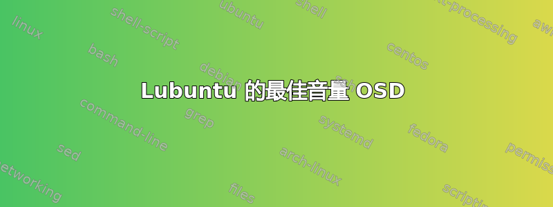 Lubuntu 的最佳音量 OSD