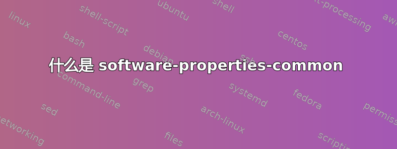 什么是 software-properties-common