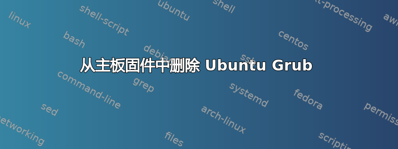 从主板固件中删除 Ubuntu Grub