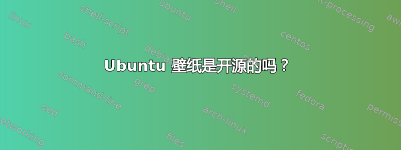 Ubuntu 壁纸是开源的吗？