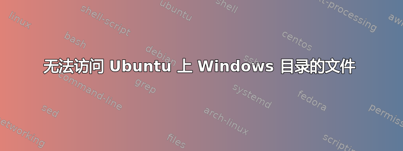 无法访问 Ubuntu 上 Windows 目录的文件