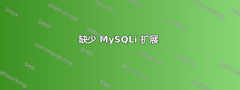 缺少 MySQLi 扩展