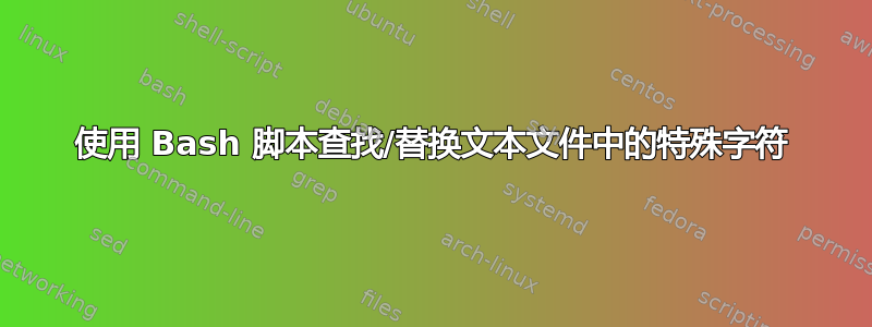 使用 Bash 脚本查找/替换文本文件中的特殊字符