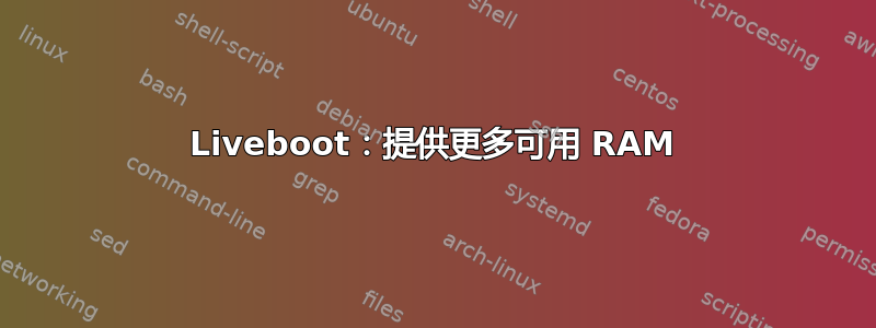 Liveboot：提供更多可用 RAM