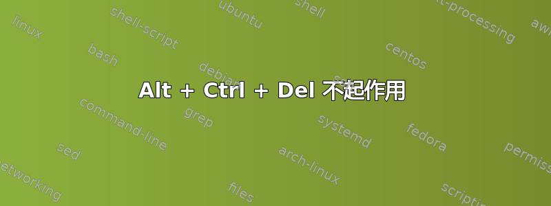 Alt + Ctrl + Del 不起作用