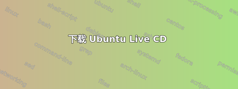 下载 Ubuntu Live CD