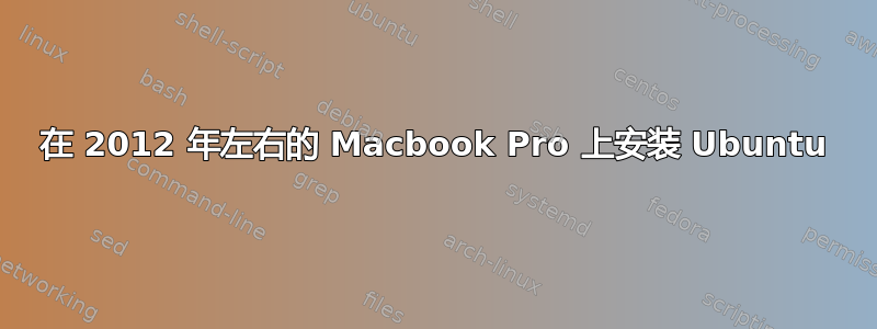 在 2012 年左右的 Macbook Pro 上安装 Ubuntu