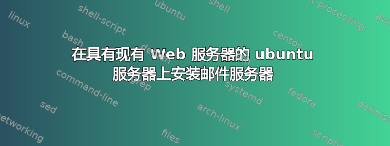 在具有现有 Web 服务器的 ubuntu 服务器上安装邮件服务器