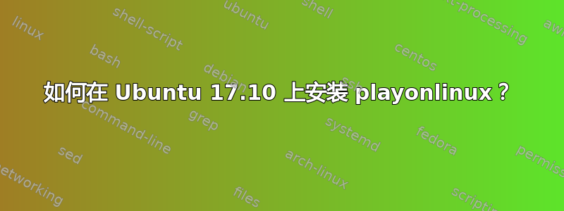 如何在 Ubuntu 17.10 上安装 playonlinux？