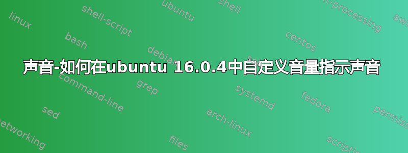 声音-如何在ubuntu 16.0.4中自定义音量指示声音