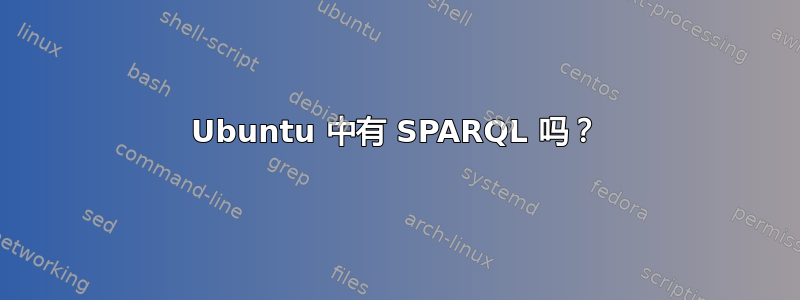 Ubuntu 中有 SPARQL 吗？