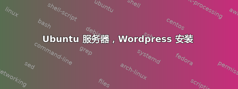 Ubuntu 服务器，Wordpress 安装