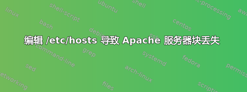 编辑 /etc/hosts 导致 Apache 服务器块丢失