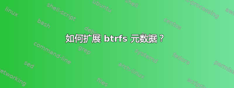 如何扩展 btrfs 元数据？