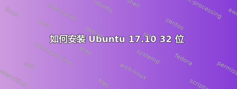 如何安装 Ubuntu 17.10 32 位