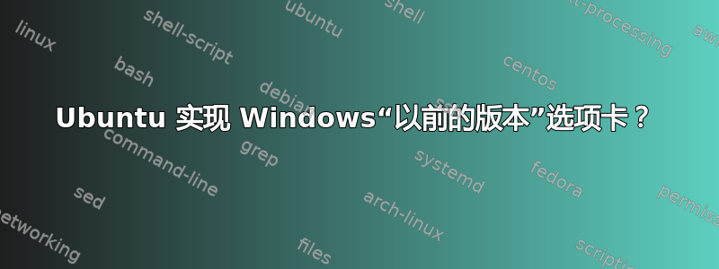 Ubuntu 实现 Windows“以前的版本”选项卡？